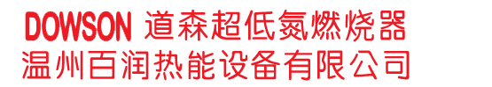 道森燃烧机-道森燃烧器-低氮燃烧机-道森低氮燃烧器-河北道森燃烧器|温州百润热能设备有限公司燃烧器厂家